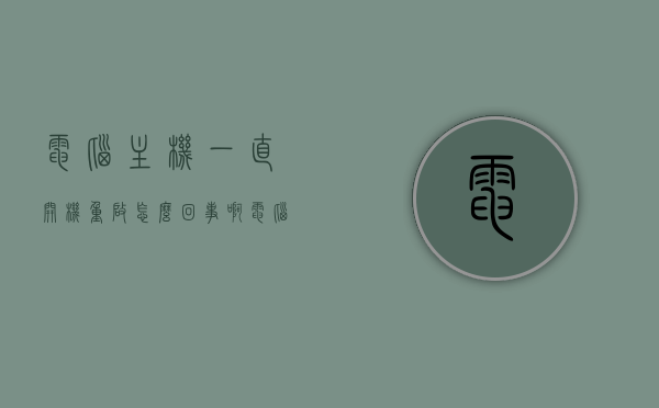 电脑主机一直开机重启怎么回事啊（电脑主机一直开机重启怎么回事啊视频），电脑主机反复重启问题解析（含视频解答），电脑主机反复重启问题解析，原因与解决方案（含视频解答），电脑主机反复重启问题解析，原因、解决方案及视频解答全攻略，电脑主机反复重启问题解析，原因、解决方案及视频解答全攻略，电脑主机反复重启问题详解，原因、解决方案及视频解答全攻略