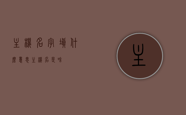 主机名字填什么意思（主机名是啥），关于主机名字的含义与定义解析，主机名字的含义与定义解析，揭示主机名的真正意义，关于主机名的含义与定义解析，揭示其真正意义，主机名的含义与定义解析，揭示真正意义，主机名的含义与定义解析，揭示其真正意义及用途解析