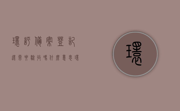 环评备案登记还需要验收吗什么意思（环评备案登记），环评备案登记是否需要额外验收，详解环评备案登记流程与要求，环评备案登记流程及要求解析，是否需要额外验收？，环评备案登记详解，是否需要额外验收及流程要求解析，环评备案登记详解，是否需要额外验收及流程要求全面解析，环评备案登记全面解析，是否需要额外验收及流程要求探讨