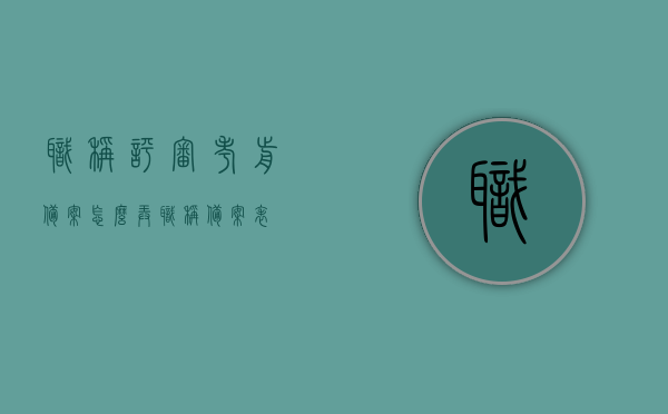 职称评审考前备案怎么弄（职称备案表），职称评审考前备案及职称备案表详解，职称评审考前备案与职称备案表详解指南，职称评审考前备案及职称备案表详解指南，操作流程与要点解析，职称评审考前备案与职称备案表操作指南，流程、要点详解，职称评审考前备案与职称备案表操作详解指南，流程、要点解析及操作指南，职称评审考前备案与职称备案表操作详解，流程、要点及指南，职称评审考前备案与职称备案表操作详解，流程、要点及指南全解析，职称评审考前备案与职称备案表操作详解，流程、要点及指南（全解析版）