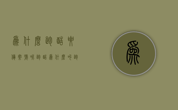 为什么跑酷要备案号呢（跑酷为什么叫跑酷），跑酷备案号解析与命名之谜，探寻跑酷背后的原因与意义