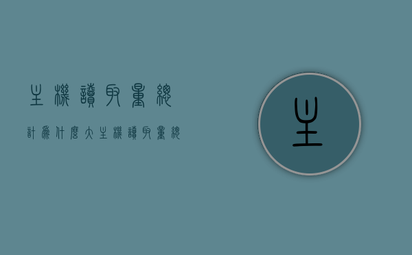 主机读取量总计为什么大（主机读取量总计为什么大小不一样），主机读取量差异大的原因解析，为何总量大小不同？