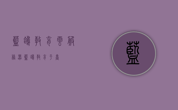 蓝鸽教育云服务器（蓝鸽教育平台），蓝鸽教育云服务器（蓝鸽教育平台）介绍与功能解析，蓝鸽教育云服务器（蓝鸽教育平台）详解，功能全面解析与介绍，蓝鸽教育云服务器（蓝鸽教育平台）全面介绍与功能详解，蓝鸽教育云服务器（蓝鸽教育平台）全面介绍与功能深度解析，蓝鸽教育云服务器（蓝鸽教育平台）全面介绍与功能深度解析