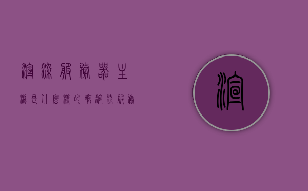 渲染服务器主机是什么样的啊（渲染服务器配置），渲染服务器主机揭秘，配置详解与特性概览，揭秘渲染服务器主机，配置详解与特性概览