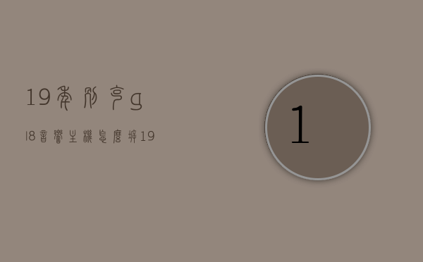 19年别克gl8音响主机怎么拆（19年别克gl8音响主机怎么拆下来），19年别克GL8音响主机拆卸指南，19年别克GL8音响主机拆卸指南，详细步骤与操作，详细步骤操作，19年别克GL8音响主机拆卸指南，19年别克GL8音响主机拆卸详解，步骤与操作指南，19款别克GL8音响主机拆卸详解与操作指南，19款别克GL8音响主机拆卸与操作指南详解，19款别克GL8音响主机拆卸与操作指南详解，别克GL8音响主机拆卸与操作指南详解（适用于2019款）