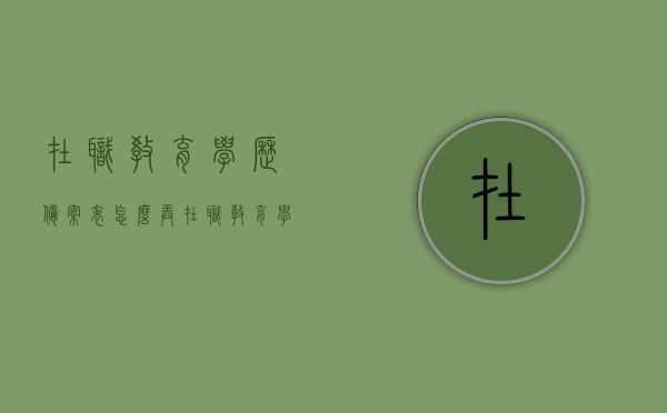 在职教育学历备案表怎么弄（在职教育学历备案表怎么弄的），如何办理在职教育学历备案表？在职教育学历备案表制作指南，在职教育学历备案表制作指南，步骤与流程详解，在职教育学历备案表制作指南与办理流程详解，在职教育学历备案表制作与办理流程详解指南，在职教育学历备案表制作与办理流程详解指南，步骤、流程、注意事项全解析