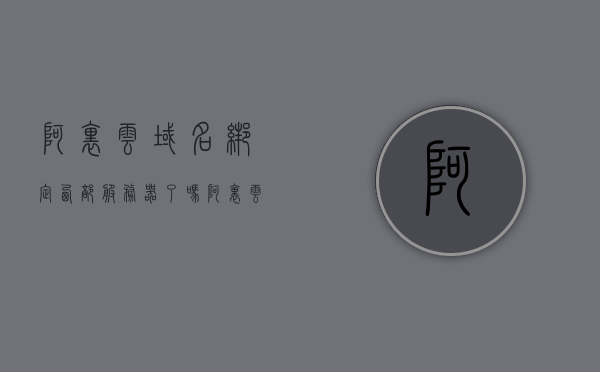 阿里云域名绑定西部服务器了吗（阿里云服务器与域名绑定），阿里云服务器域名绑定解析，是否成功绑定西部服务器？ 第1张