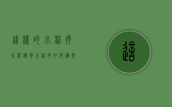 这样的小程序怎么备案（小程序如何备案），小程序备案流程详解，从零开始教你如何备案小程序，小程序备案全攻略，流程详解，零基础教你如何备案小程序