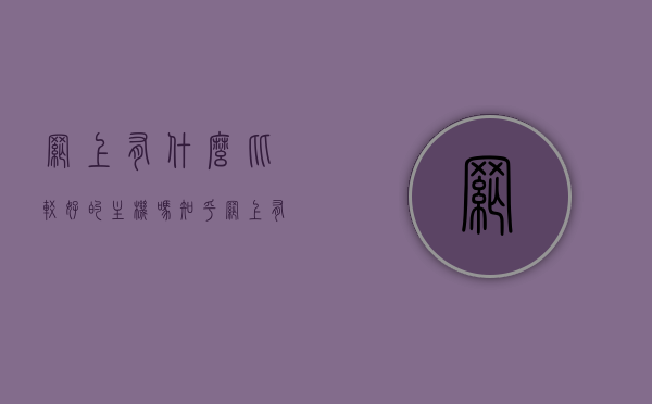 网上有什么比较好的主机吗知乎（网上有什么比较好的主机吗知乎），网上优质主机推荐，知乎用户分享经验汇总，优质主机推荐，知乎用户分享经验汇总，优质主机推荐指南，知乎用户分享经验汇总与热门主机推荐，优质主机推荐指南，知乎用户分享经验与热门主机汇总，知乎推荐优质主机汇总，热门主机推荐与经验分享指南，「网上优质主机推荐指南，知乎用户分享经验与热门主机汇总」