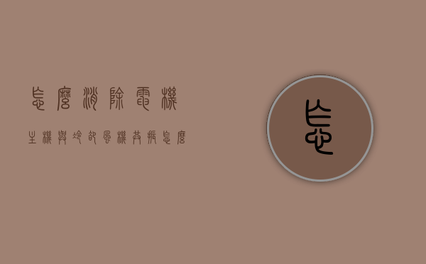 怎么消除电机主机与冷却风机共振（怎么消除电机主机与冷却风机共振声音），如何消除电机主机与冷却风机共振及其声音问题，如何消除电机主机与冷却风机共振及其声音问题详解，详解，如何消除电机主机与冷却风机共振及其声音问题，详解，如何消除电机主机与冷却风机共振及其声音问题解决方案