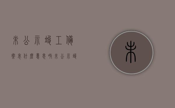 未公示竣工备案表什么意思呀（未公示竣工备案表什么意思呀怎么填），未公示竣工备案表详解，含义与填写指南