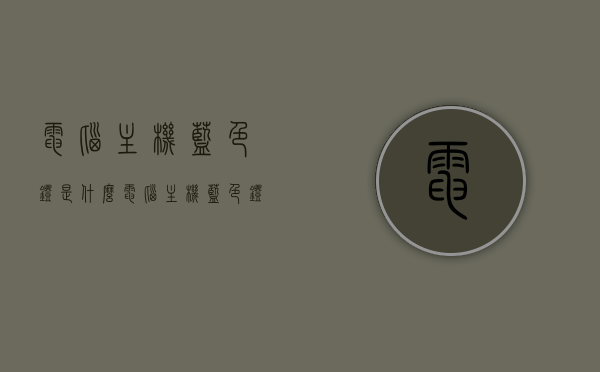 电脑主机蓝色灯是什么（电脑主机蓝色灯不亮无法开机），电脑主机蓝色灯含义与不亮无法开机问题解析，电脑主机蓝色灯解析，含义、不亮问题及无法开机困扰解析