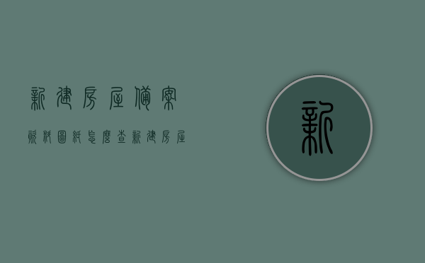 新建房屋备案资料图纸怎么查（新建房屋备案资料图纸怎么查找），新建房屋备案资料图纸查找攻略，轻松查询房屋备案资料图纸