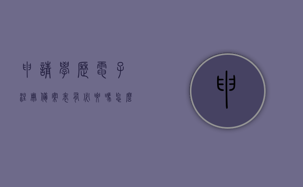 申请学历电子注册备案表有必要吗怎么弄（学历电子注册备案表有什么用），申请学历电子注册备案表的必要性与操作指南，学历电子注册备案表申请指南，必要性、用途及操作过程详解，申请学历电子注册备案表的必要性与操作指南，用途、过程详解学历电子注册备案表申请全攻略，必要性、用途及操作过程解析，申请学历电子注册备案表的必要性与操作指南，详解申请流程、用途及全攻略，学历电子注册备案表申请全攻略，必要性、用途及操作指南详解，关于学历电子注册备案表的申请全攻略，必要性、用途及操作指南详解