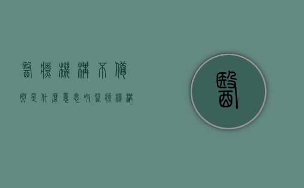 医疗机构不备案是什么意思呀（医疗机构 备案），医疗机构不备案，含义与后果解析，医疗机构不备案，含义、后果及解析