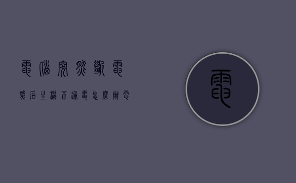 电脑突然断电然后主机不通电怎么办（电脑突然断电后主机不通电了），电脑突然断电后主机不通电解决方法指南，电脑突然断电后主机不通电解决方法全攻略，实用指南助你快速解决问题！，电脑突然断电后主机不通电解决方法大全，实用指南助你快速解决问题，电脑突然断电后主机不通电的解决方法大全，实用指南助你快速应对问题，电脑突然断电后主机不通电的解决方法大全，实用指南助你快速应对问题。，电脑突然断电后主机不通电解决方法全攻略，实用指南助你快速应对问题，电脑突然断电后主机不通电的解决方法大全，实用指南助你快速应对问题