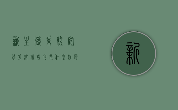 新主机系统安装系统错误的是什么（新电脑装系统一直安装错误），新电脑装系统时常见安装错误及解决方法，新电脑装系统常见安装错误及解决方法探讨，解析系统安装失败的原因与应对策略，新电脑系统安装常见错误解析及应对策略，错误原因探讨与解决方法，新电脑系统安装常见错误解析及应对策略，错误原因探讨与解决方法探讨，新电脑系统安装常见错误解析及应对策略，错误原因探讨与解决方法探讨