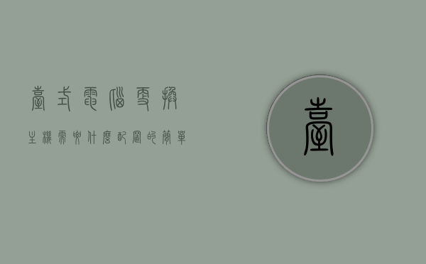 台式电脑更换主机需要什么配置的简单介绍，台式电脑更换主机所需配置简介
