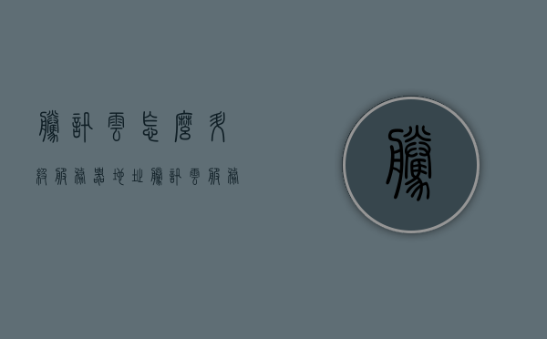 腾讯云怎么升级服务器地址（腾讯云服务器升级配置），腾讯云服务器升级配置指南，如何升级服务器地址，腾讯云服务器升级配置指南，如何升级服务器地址与配置详解，腾讯云服务器升级配置全攻略，如何升级服务器地址与配置详解，腾讯云服务器升级配置全攻略，如何升级服务器地址与配置详解，腾讯云服务器升级配置指南，如何升级服务器地址与配置详解，腾讯云服务器升级配置指南，如何升级服务器地址与详细配置步骤
