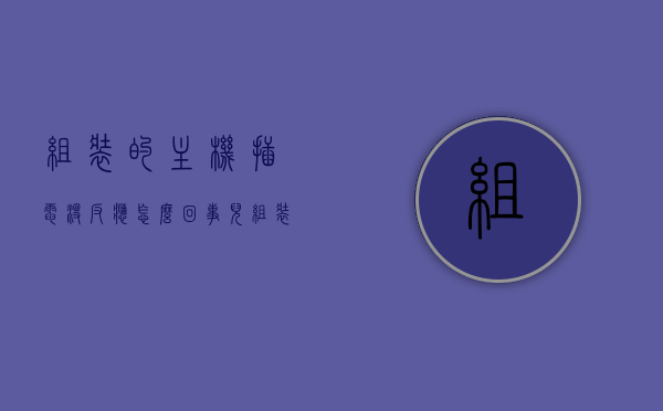 组装的主机插电没反应怎么回事儿（组装完主机电源不会转），组装主机插电无反应及电源不转问题解析，解析组装主机插电无反应及电源不转问题原因与解决方案，组装主机插电无反应及电源不转问题解析，原因与解决方案全攻略