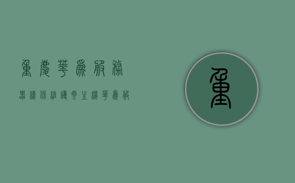 重庆华为服务器续保维护云主机（华为服务器维保价格），重庆华为服务器续保维护，云主机维保价格详解，重庆华为服务器续保维护，云主机维保价格详解，重庆华为服务器续保维护及云主机维保价格详解，专业解读与价格透明化，重庆华为服务器续保维护及云主机维保价格详解，专业解读与价格透明化全攻略，重庆华为服务器续保维护及云主机维保价格详解，专业解读、透明化全攻略，重庆华为服务器续保维护及云主机维保价格详解，专业解读、透明化全攻略 第1张