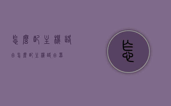 怎么配主机路由（怎么配主机路由器），如何配置主机路由（路由器设置教程），主机路由器配置教程，详细指导如何设置主机路由（路由器设置指南），主机路由配置教程，详细设置路由器设置指南，主机路由配置教程，详细路由器设置指南与设置步骤解析