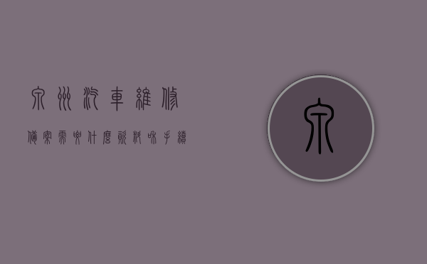 泉州汽车维修备案需要什么资料和手续（汽车维修备案管理办法），泉州汽车维修备案指南，所需资料与手续办理详解（汽车维修备案管理办法），泉州汽车维修备案详解，所需资料与手续办理指南（汽车维修备案管理办法），泉州汽车维修备案手续办理详解及所需资料指南（汽车维修备案管理办法），泉州汽车维修备案手续办理详解及所需资料指南（汽车维修备案管理办法概览）