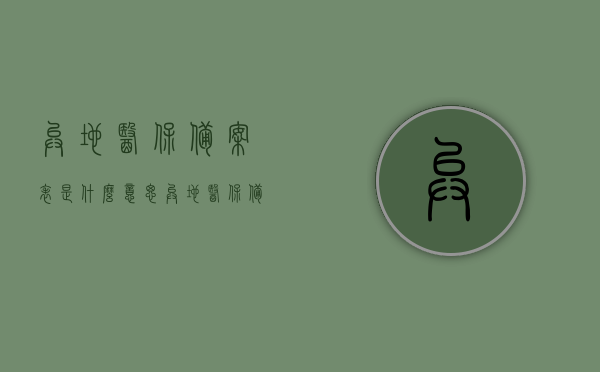 异地医保备案表是什么意思（异地医保备案 备案类型），异地医保备案表详解，含义与备案类型介绍