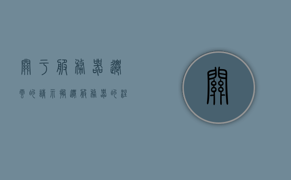 关于服务器迁云的请示（搬迁服务器的注意事项），服务器迁云指南，搬迁关键要点与注意事项，服务器迁云指南，搬迁要点与注意事项全解析，服务器迁云全解析，搬迁要点与注意事项指南，服务器迁云指南，搬迁要点与注意事项全解析，服务器迁云指南，搬迁要点与注意事项全解析