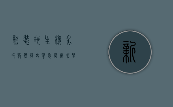 新装的主机水冷散热有异响怎么办呢（主机水冷风扇声音大怎么办），解决新装主机水冷散热异响的方法，应对主机水冷风扇声音大的指南