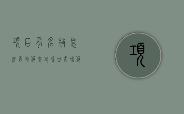 项目有名称怎么查到备案表（项目名和备案名），如何查找已备案项目的名称及其备案表信息？，如何查找已备案项目的名称及其备案表信息？教你轻松查询项目备案表！