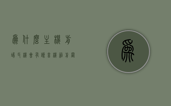 为什么主机前端耳机会有噪音（机箱前置耳机有电流声），主机前端耳机噪音原因解析，为何机箱前置耳机出现电流声？