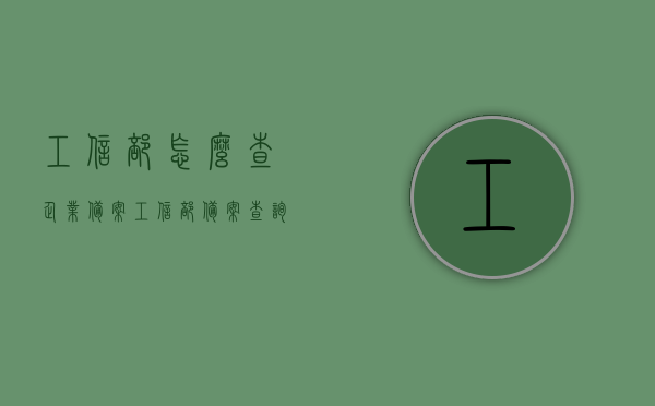 工信部怎么查企业备案（工信部备案查询系统），工信部企业备案查询系统及查询流程详解