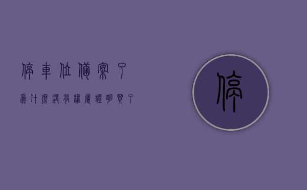 停车位备案了为什么没有权属证明（买了车位一直没有备案表），停车位备案权属问题解析，为何没有权属证明及长期未备案的影响