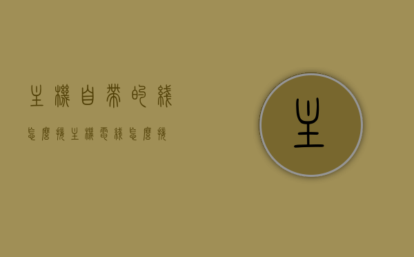 主机自带的线怎么接（主机电线怎么接），如何连接主机自带的线缆（主机电线接线指南），主机电线接线指南，详解自带线缆的连接方法