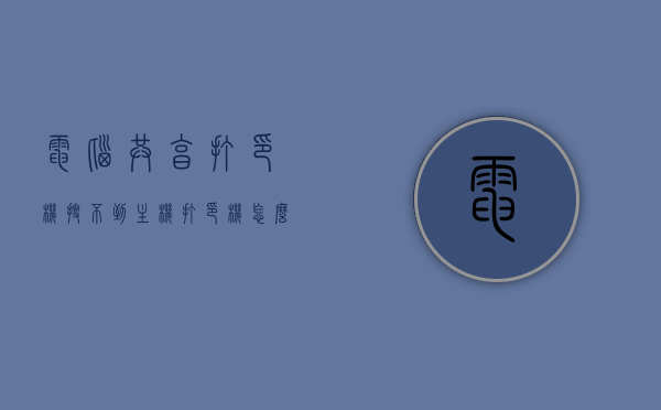 电脑共享打印机搜不到主机打印机怎么回事（共享打印机运行搜不到主机端），电脑无法搜索到主机共享的打印机原因解析，电脑无法搜索到主机共享打印机，原因解析及解决方法，电脑无法搜索到主机共享打印机，原因解析、解决方法及搜索难题解析，电脑无法搜索到主机共享打印机，原因解析、解决方法及搜索疑难解析，电脑无法搜索到主机共享打印机，原因解析与解决方案，电脑无法搜索到主机共享打印机，原因解析与解决方案大全，电脑无法搜索到主机共享打印机，原因解析与解决方案大全，电脑无法搜索到主机共享打印机问题解析与解决方案大全