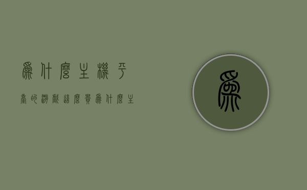为什么主机平台的游戏这么贵（为什么主机游戏那么贵），主机平台游戏价格高昂的原因解析，主机平台游戏价格高昂的原因解析，探究游戏价格背后的因素，主机平台游戏价格高昂的背后原因解析，探究游戏价格背后的因素