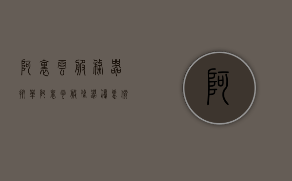 阿里云服务器拼单（阿里云服务器优惠价格），阿里云服务器拼单优惠活动来袭，超值价格享受云端服务，阿里云服务器拼单优惠活动来袭，享受超值云端服务价格！，阿里云服务器拼单优惠活动火热开启，超值云端服务等你来享！，阿里云服务器拼单优惠活动火热开启，超值云端服务尽享拼单优惠！，阿里云服务器拼单优惠活动火热开启，超值云端服务尽享拼单特惠！
