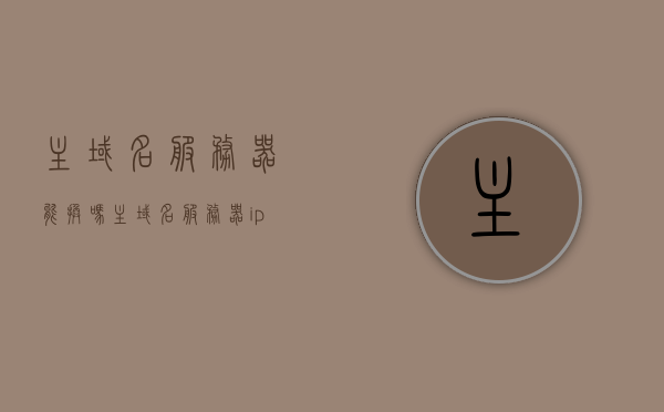 主域名服务器能换吗（主域名服务器ip地址），主域名服务器能否更换及其IP地址的探讨，主域名服务器能否更换及IP地址探讨，实际操作与注意事项，主域名服务器更换及其IP地址探讨，实际操作与注意事项指南，主域名服务器更换指南，IP地址操作及注意事项详解，主域名服务器更换指南，IP地址操作、实际操作与注意事项详解