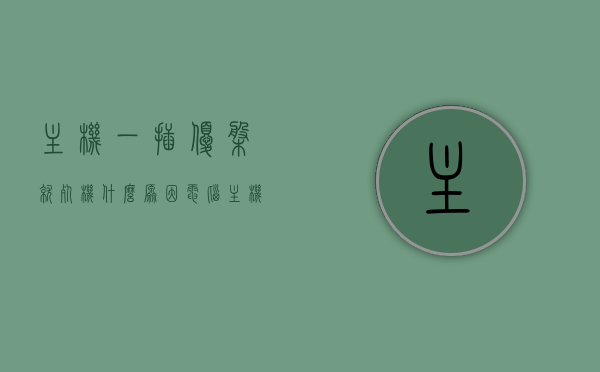 主机一插优盘就死机什么原因（电脑主机插上优盘不反应怎么办），主机插上优盘问题解析，为何一插就死机及解决之道？，解析电脑主机插上优盘问题，为何一插就死机及解决策略！，电脑主机插上优盘问题解析，为何一插就死机及解决策略！，电脑主机插上优盘问题解析，为何一插就死机及解决策略！，电脑主机插上优盘问题解析，为何一插就死机及解决策略！，电脑主机插上优盘问题解析，为何一插就死机及解决策略！