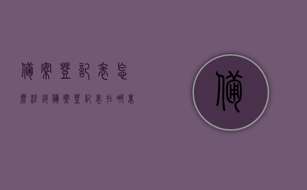 备案登记表怎么注销（备案登记表在哪里办理），备案登记表的注销流程与办理地点指南，备案登记表的注销流程与办理地点全指南，如何注销及办理备案登记表？，备案登记表的注销流程与办理地点详解，指南与操作步骤全解析，备案登记表的注销流程与办理地点详解，全流程指南与操作步骤解析，备案登记表的注销流程与办理地点详解，全流程指南及操作步骤解析，备案登记表的注销流程与办理地点详解，全流程指南及操作步骤解析 第1张