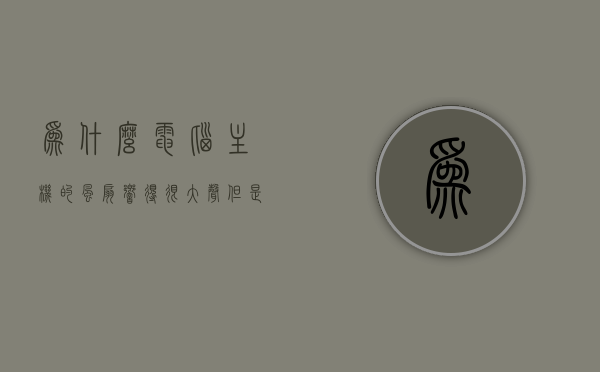 为什么电脑主机的风扇响得很大声但是很响（电脑主机风扇有噪音怎么办），电脑主机风扇噪音大原因及解决策略，电脑主机风扇噪音大，原因、解决策略与应对方法，电脑主机风扇噪音大，原因解析与解决策略全攻略，电脑主机风扇噪音大，原因解析、解决策略与应对方法全攻略，电脑主机风扇噪音大，原因解析与解决策略全攻略，电脑主机风扇噪音大，原因解析与解决策略全攻略，电脑主机风扇噪音大，原因解析与解决策略全攻略
