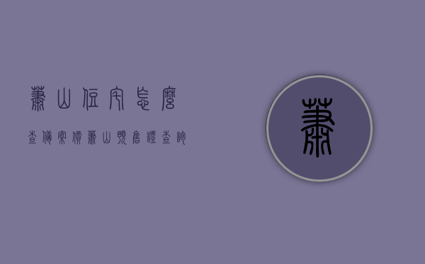 萧山住宅怎么查备案价（萧山预售证查询），萧山住宅备案价及预售证查询指南，萧山住宅备案价与预售证查询指南，如何查询萧山住宅的备案价及预售证信息