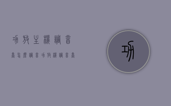 功放主机调音台怎么调音（功放机调音台怎么连接音响），功放主机调音台指南，如何调音及连接音响？，功放主机调音台指南，音响连接与调音技巧详解，功放主机调音台指南，音响连接与调音技巧详解，功放主机调音台指南，音响连接与调音技巧全面解析及实际操作步骤详解