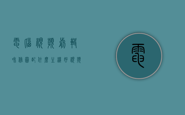 电脑视频剪辑和修图配什么主机好（视频剪辑电脑主机推荐），电脑视频剪辑与修图主机推荐，打造专业工作站，电脑视频剪辑与修图专业工作站主机推荐，打造高效工作站的首选配置！