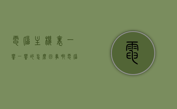 电脑主机里一响一响的怎么回事啊（电脑主机一响一响的开不了机），电脑主机频繁响无法开机，原因解析与解决方案，电脑主机频繁响无法开机，原因解析、解决方案及响声含义探讨
