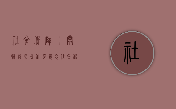 社会保障卡关联备案是什么意思（社会保障卡关联银行卡卡号是什么），社会保障卡关联备案详解，含义与关联银行卡卡号解析，社会保障卡关联备案详解，含义、关联银行卡卡号解析及操作流程介绍，社会保障卡关联备案详解，含义、关联银行卡卡号解析及操作流程介绍，社会保障卡关联备案详解，含义、关联银行卡卡号解析及操作流程指南，社会保障卡关联备案详解，含义、关联银行卡卡号解析及操作流程指南，社会保障卡关联备案详解，含义、关联银行卡卡号解析及操作流程指南，社会保障卡关联备案详解，含义、关联银行卡卡号解析及操作流程指南