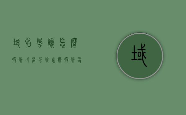 域名风险怎么投诉（域名风险怎么投诉商家），如何投诉域名风险及商家，解决步骤与注意事项，域名风险投诉攻略，如何投诉商家及解决步骤与注意事项，域名风险投诉攻略，如何有效投诉商家及解决步骤与注意事项，域名风险投诉攻略，如何有效投诉商家及解决步骤与注意事项全解析