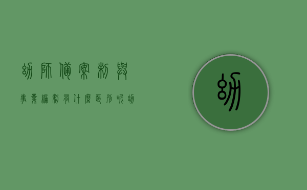 幼师备案制与事业编制有什么区别呢（幼师备案制和事业编制的待遇差别），幼师备案制与事业编制的区别及待遇差异解析，幼师备案制与事业编制的区别及待遇差异解析，深度对比解析备案制与事业编制的不同之处及待遇差异。，幼师备案制与事业编制深度解析，区别及待遇差异对比，幼师备案制与事业编制深度解析，区别、待遇差异对比及全面对比解析，幼师备案制与事业编制的区别及待遇深度解析，全面对比事业编制与备案制幼师待遇差异与不同之处分析