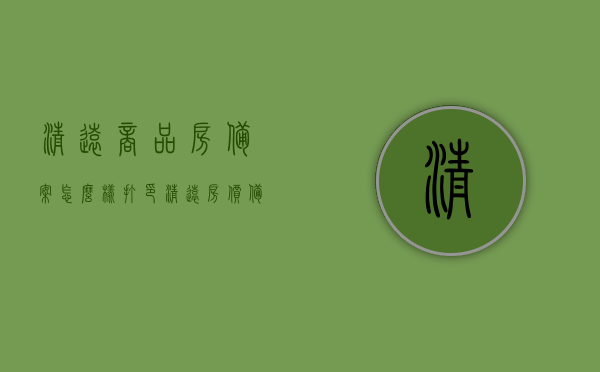 清远商品房备案怎么样打印（清远房价备案），清远商品房备案打印流程及房价备案指南，清远商品房备案打印与房价备案指南，操作流程详解，清远商品房备案及房价备案指南，打印流程与操作详解，清远商品房备案及房价备案详解，打印流程与操作指南，清远商品房备案及房价备案详解，打印流程与操作指南全攻略，清远商品房备案与房价备案详解，打印流程、操作指南全攻略